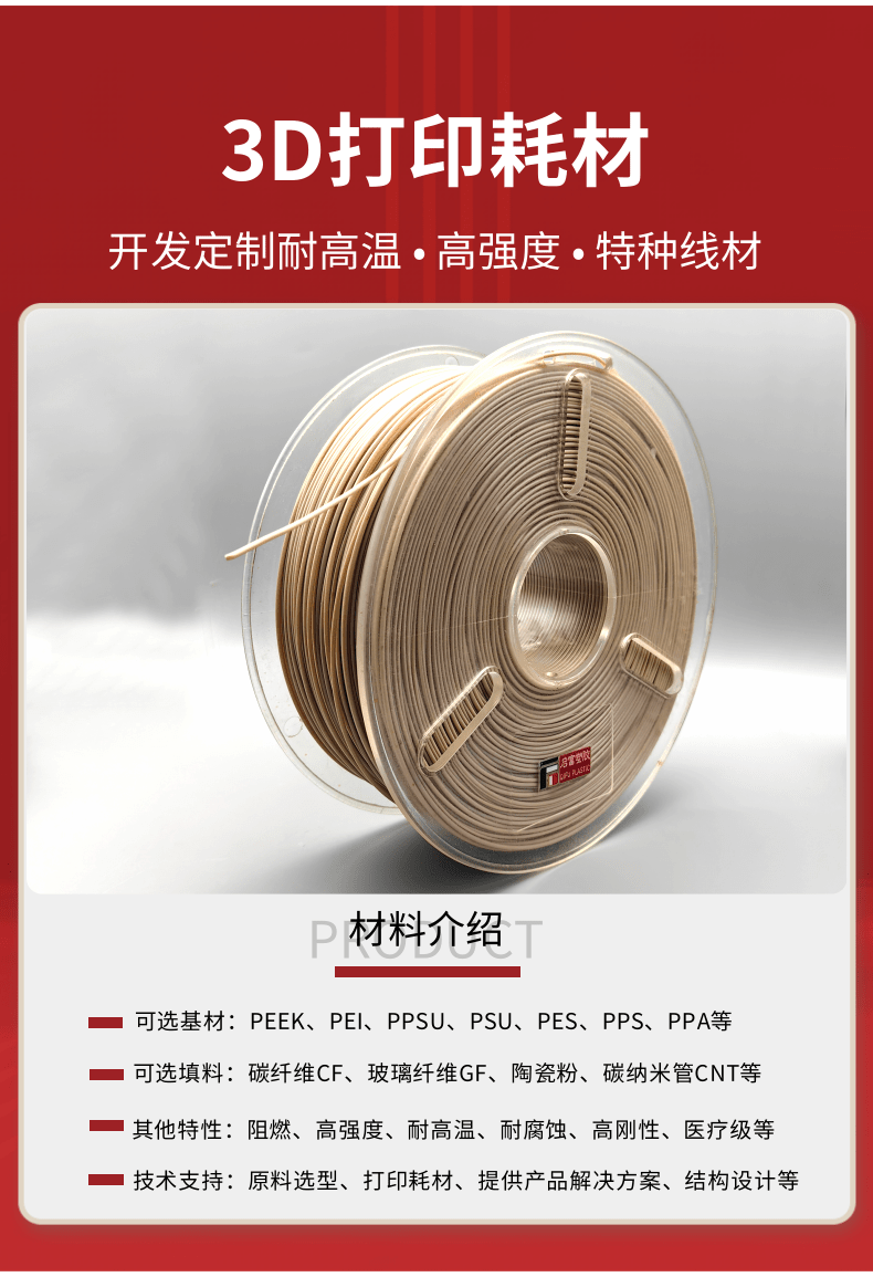 3d打印耗材详情页1-peek.png