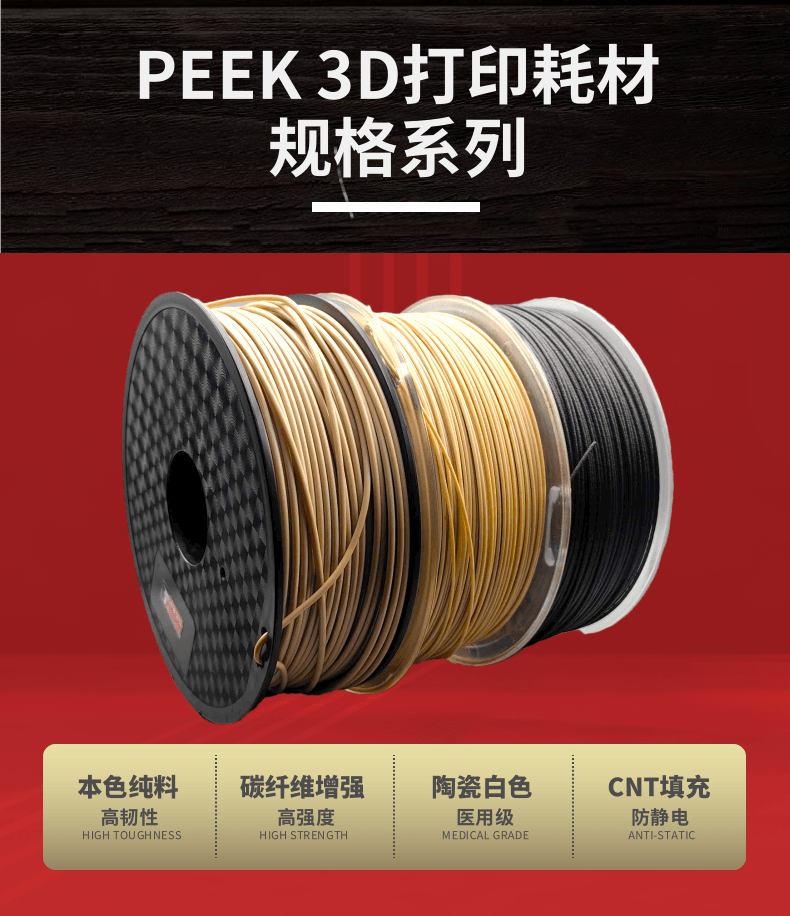 3d打印耗材-详情页6-peek.png